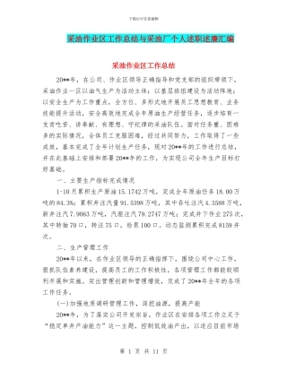 采油作业区工作总结与采油厂个人述职述廉汇编
