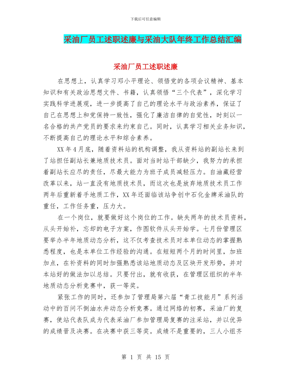 采油厂员工述职述廉与采油大队年终工作总结汇编_第1页