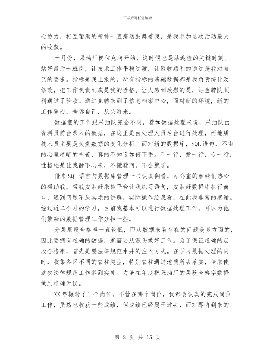 采油厂员工述职述廉与采油大队年终工作总结汇编_第2页