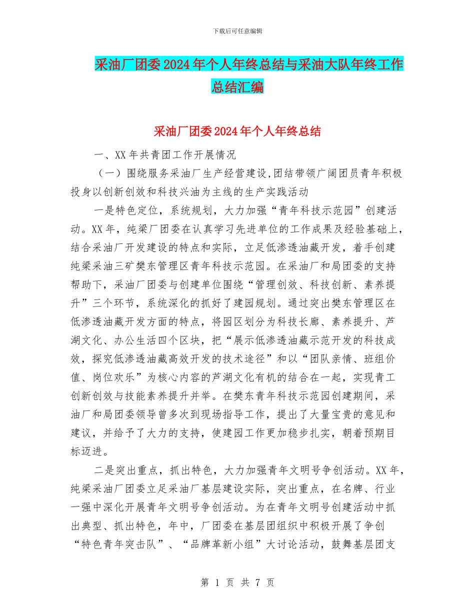采油厂团委2024年个人年终总结与采油大队年终工作总结汇编_第1页