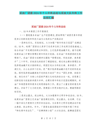 采油厂团委2024年个人年终总结与采油大队年终工作总结汇编