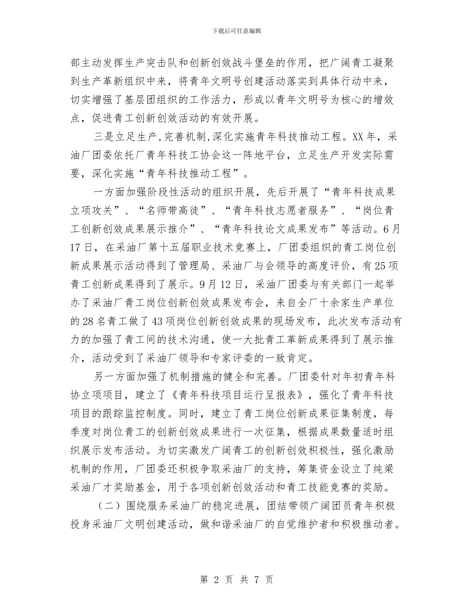 采油厂团委2024年个人年终总结与采油厂安全工作总结汇编_第2页