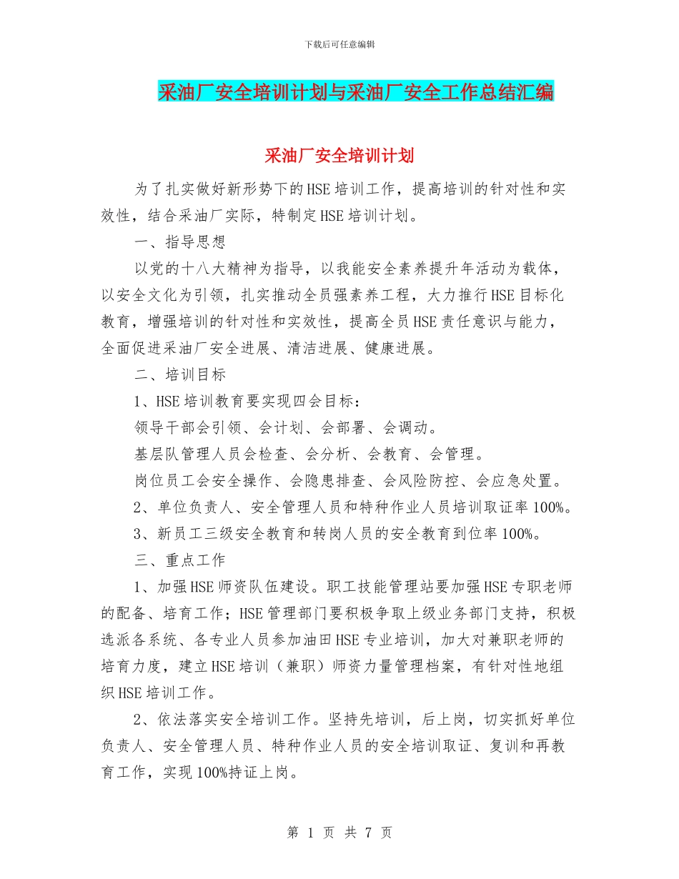 采油厂安全培训计划与采油厂安全工作总结汇编_第1页