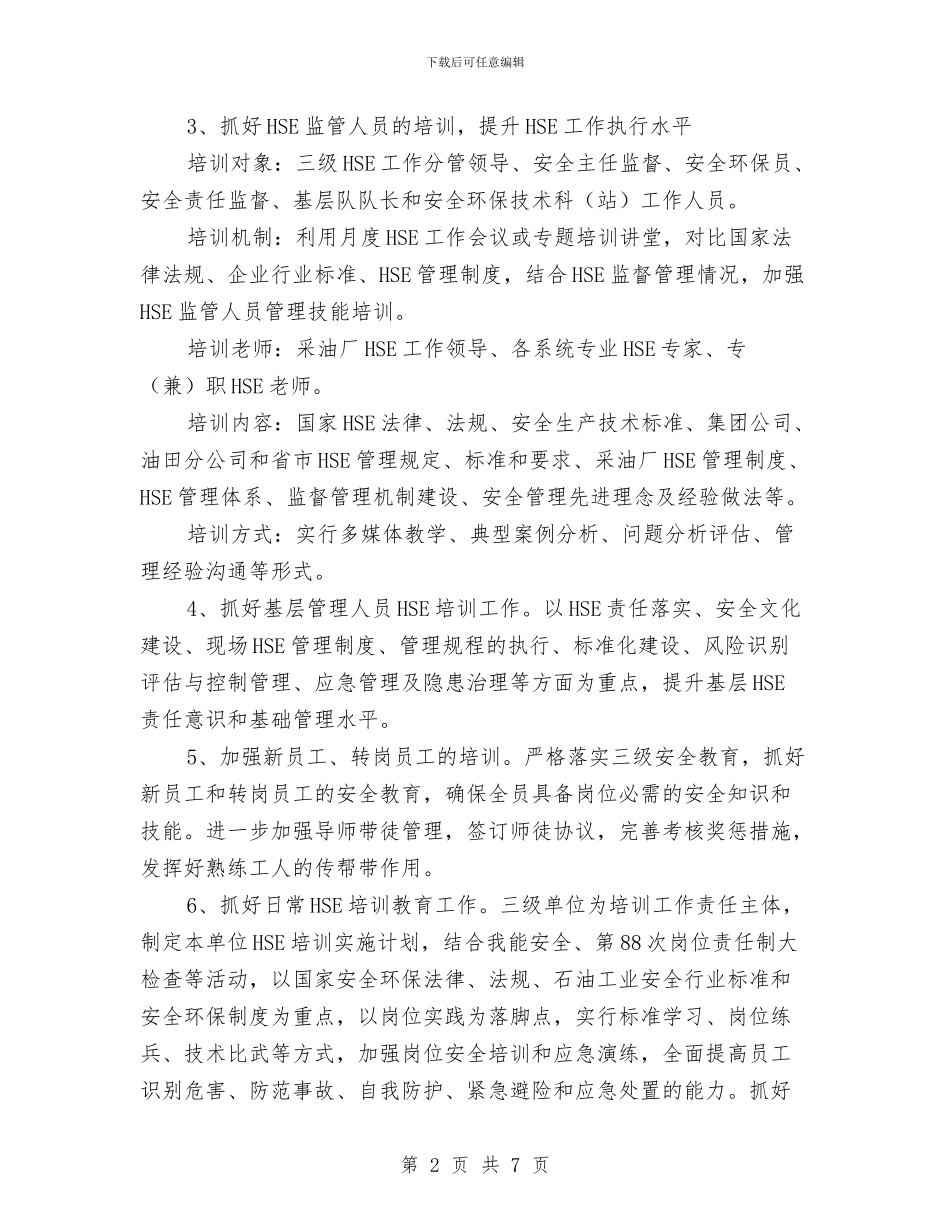 采油厂安全培训计划与采油厂安全工作总结汇编_第2页