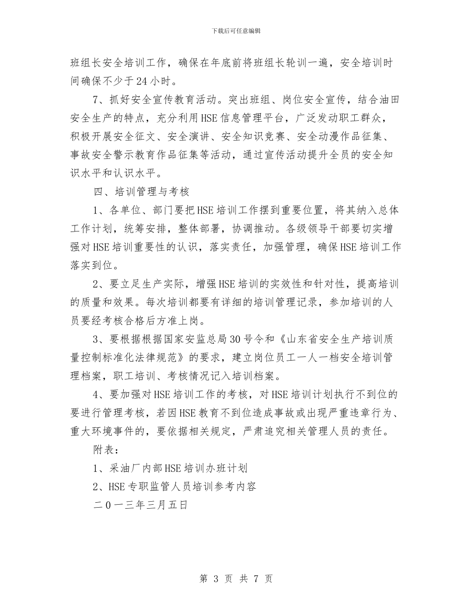 采油厂安全培训计划与采油厂安全工作总结汇编_第3页