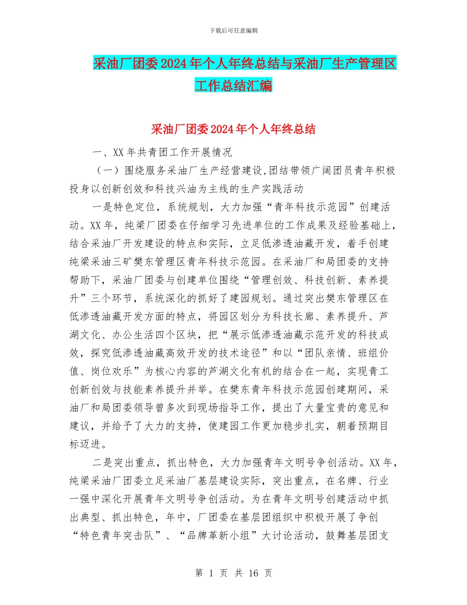采油厂团委2024年个人年终总结与采油厂生产管理区工作总结汇编_第1页