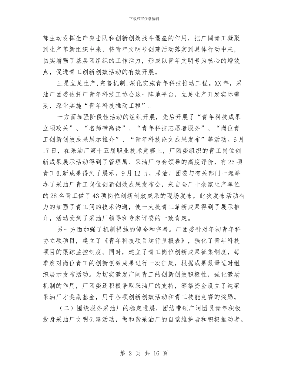 采油厂团委2024年个人年终总结与采油厂生产管理区工作总结汇编_第2页
