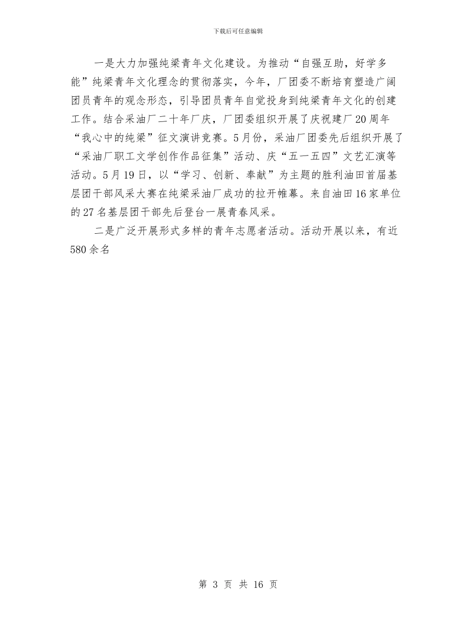 采油厂团委2024年个人年终总结与采油厂生产管理区工作总结汇编_第3页