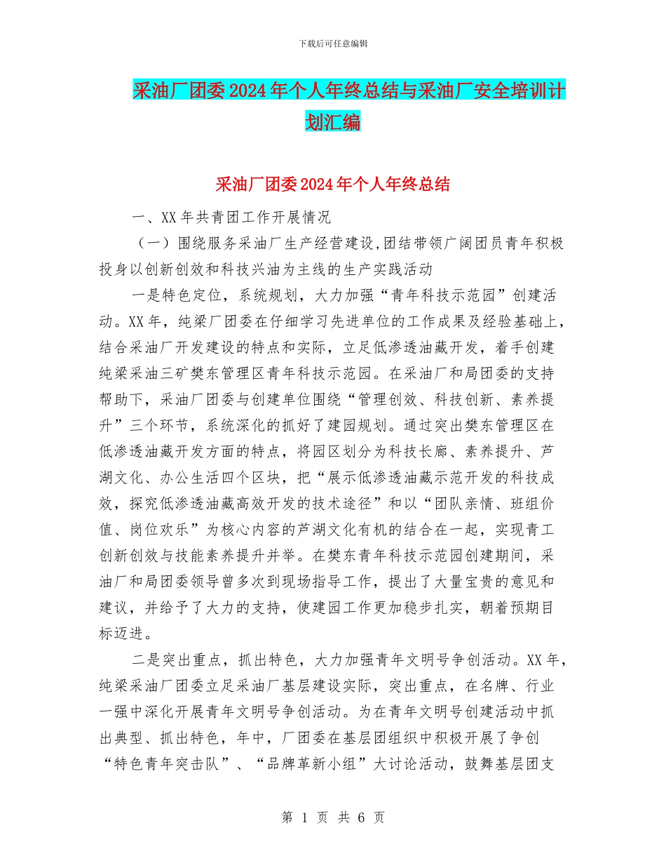 采油厂团委2024年个人年终总结与采油厂安全培训计划汇编_第1页