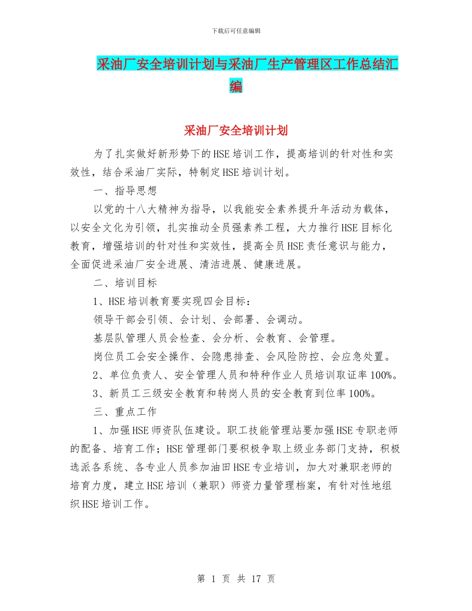 采油厂安全培训计划与采油厂生产管理区工作总结汇编_第1页