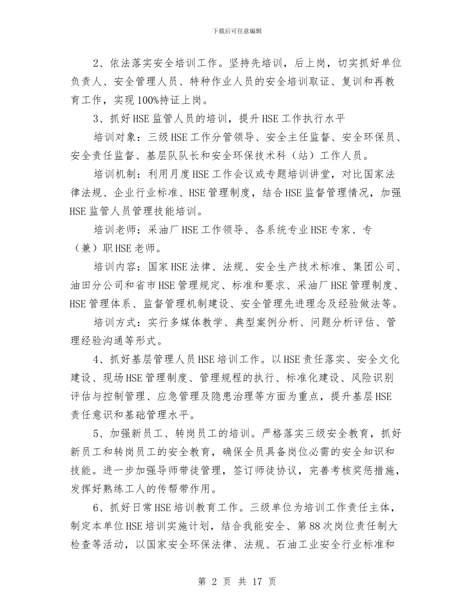 采油厂安全培训计划与采油厂生产管理区工作总结汇编_第2页