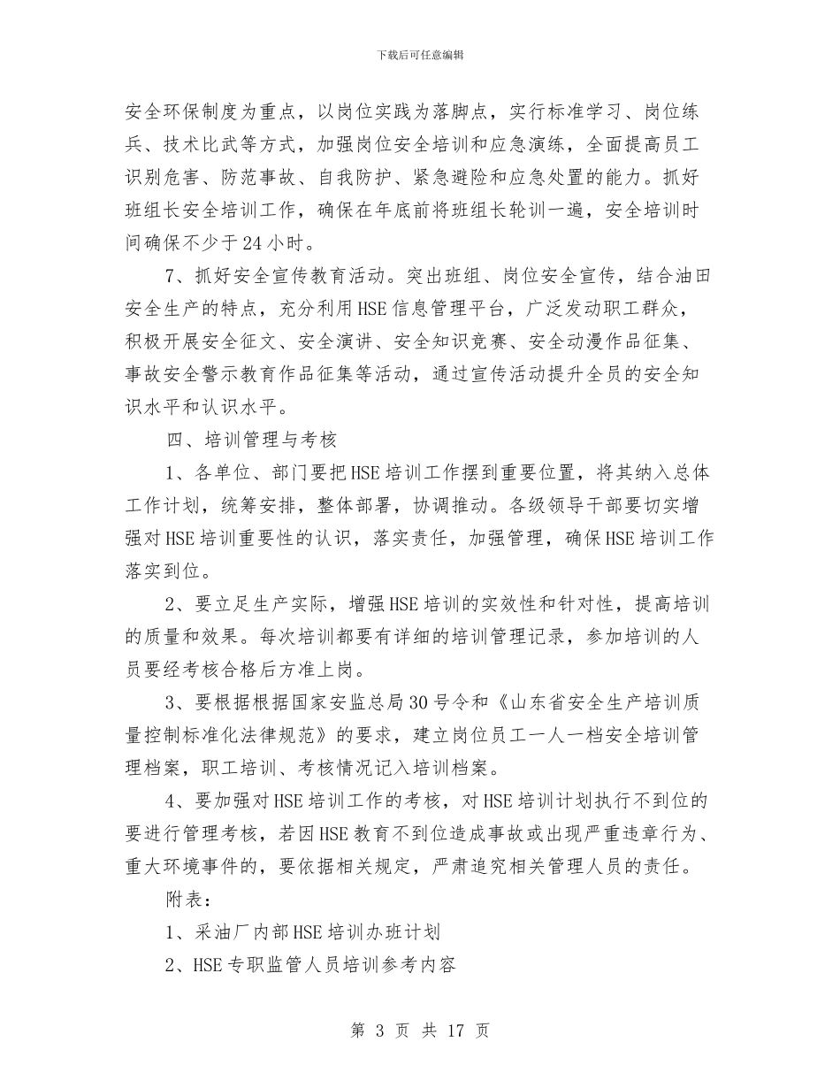 采油厂安全培训计划与采油厂生产管理区工作总结汇编_第3页
