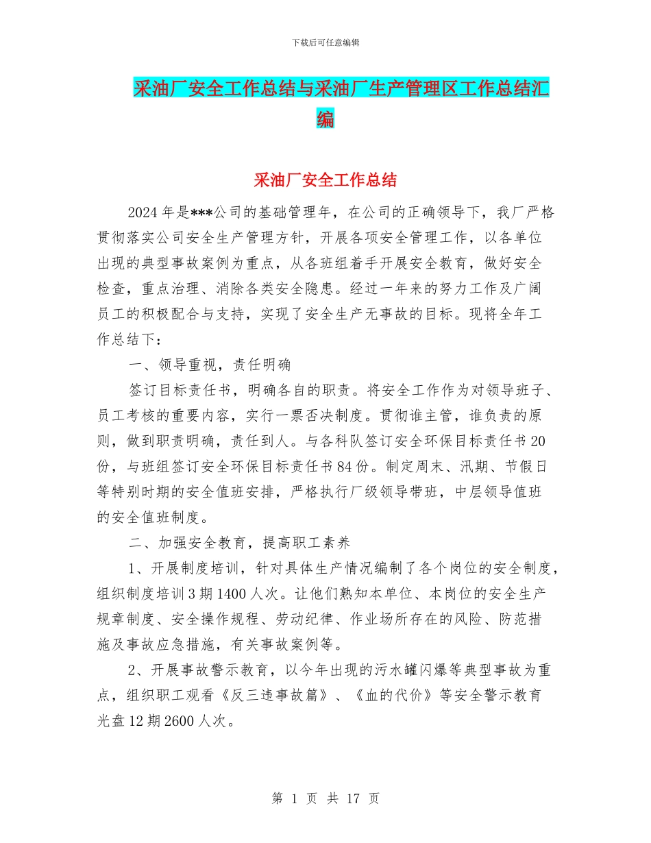 采油厂安全工作总结与采油厂生产管理区工作总结汇编_第1页