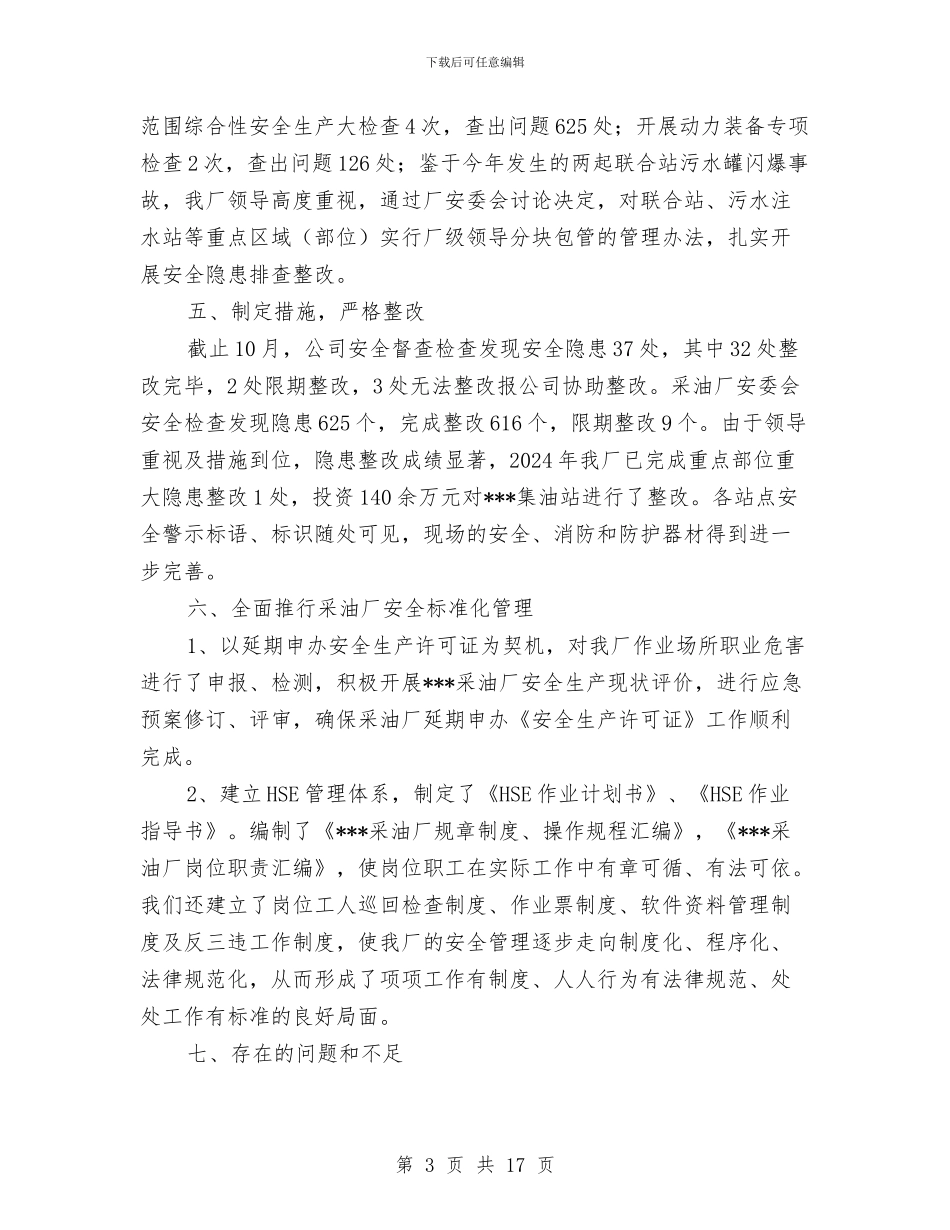 采油厂安全工作总结与采油厂生产管理区工作总结汇编_第3页