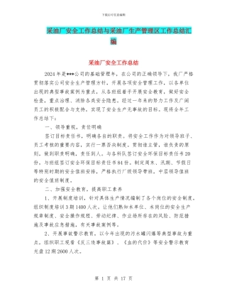 采油厂安全工作总结与采油厂生产管理区工作总结汇编