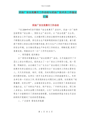 采油厂安全竞赛月工作总结与采油厂技术员工作鉴定汇编