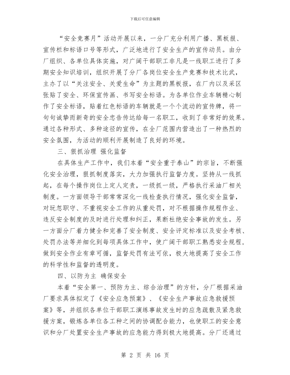 采油厂安全竞赛月工作总结与采油厂生产管理区工作总结汇编_第2页