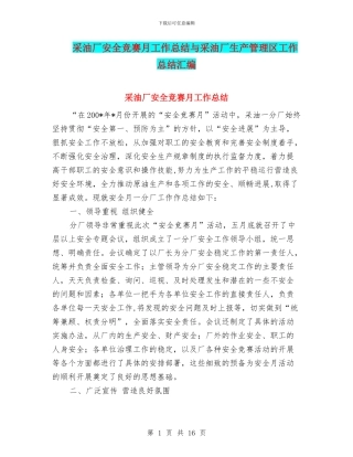 采油厂安全竞赛月工作总结与采油厂生产管理区工作总结汇编