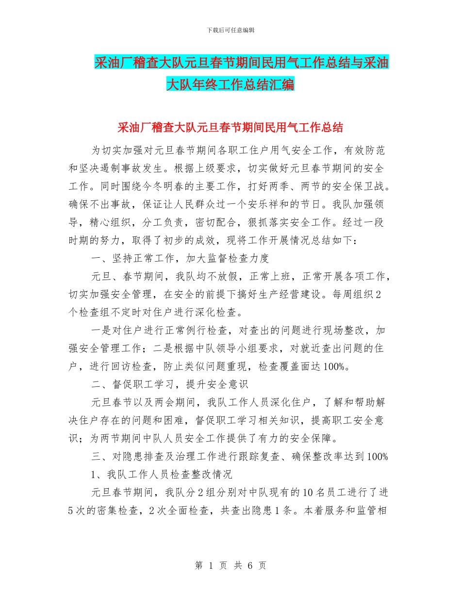 采油厂稽查大队元旦春节期间民用气工作总结与采油大队年终工作总结汇编_第1页