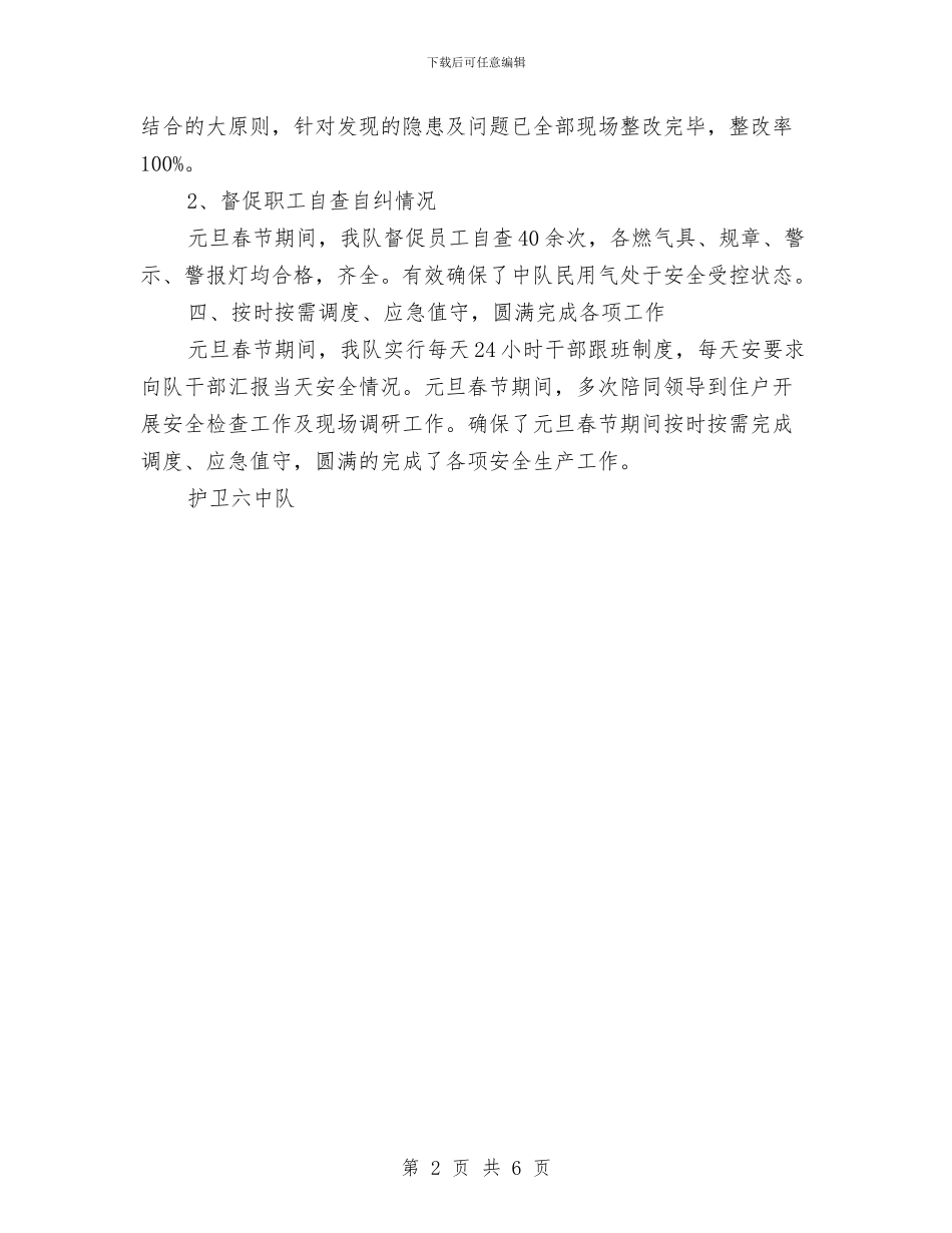 采油厂稽查大队元旦春节期间民用气工作总结与采油大队年终工作总结汇编_第2页