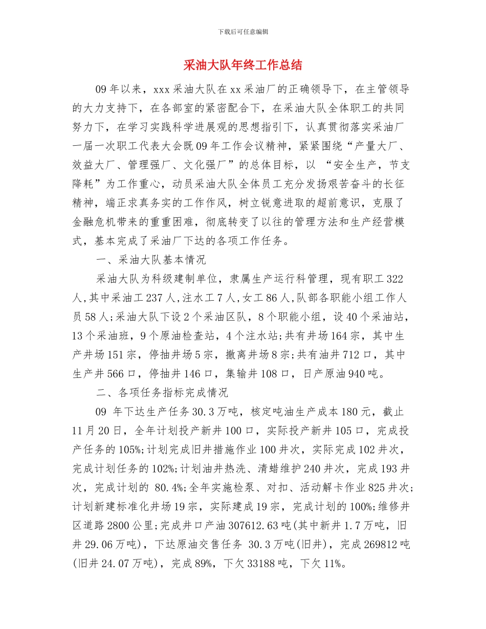 采油厂稽查大队元旦春节期间民用气工作总结与采油大队年终工作总结汇编_第3页