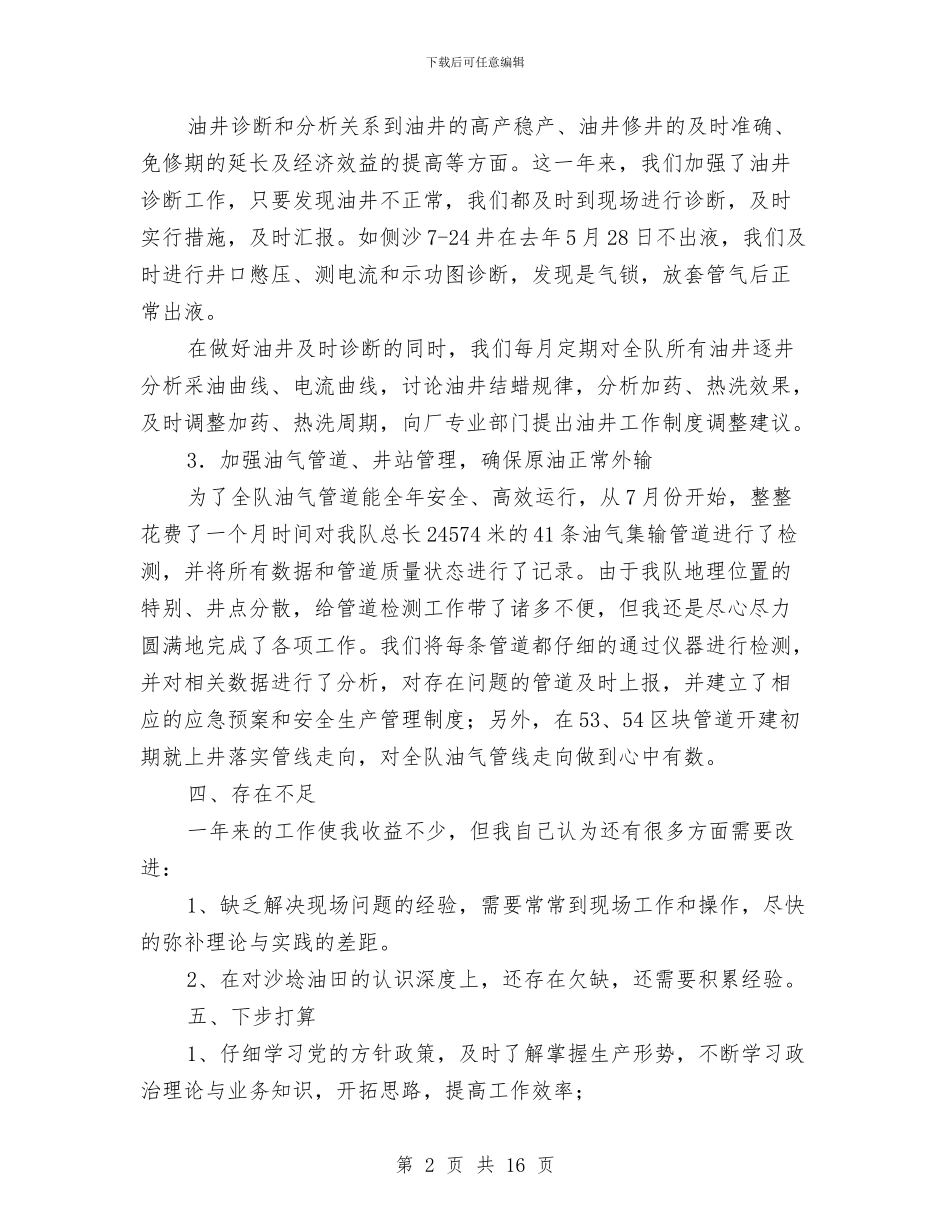 采油厂技术员工作鉴定与采油厂生产管理区工作总结汇编_第2页