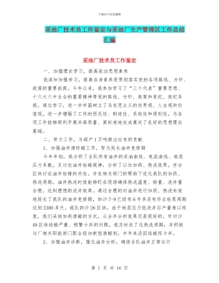 采油厂技术员工作鉴定与采油厂生产管理区工作总结汇编
