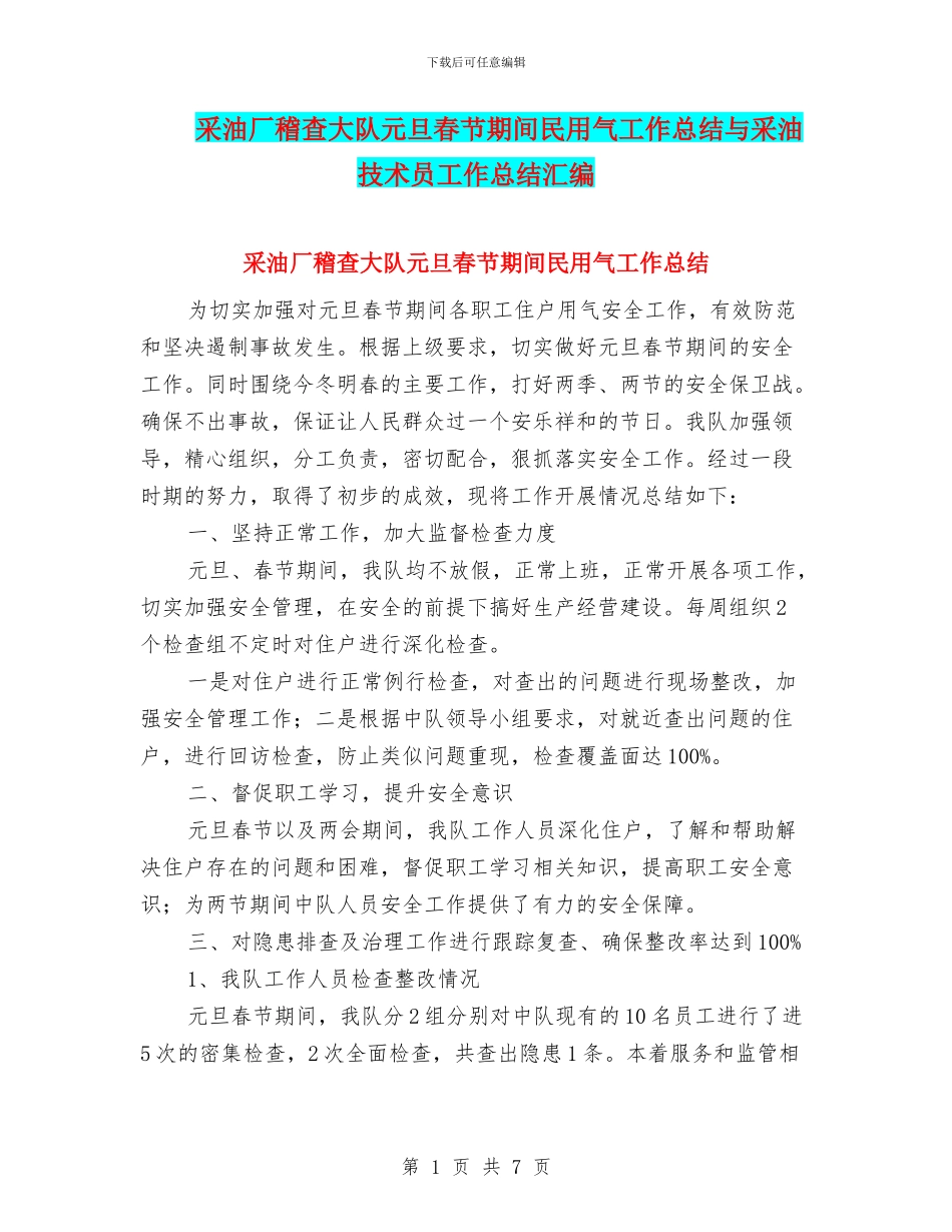 采油厂稽查大队元旦春节期间民用气工作总结与采油技术员工作总结汇编_第1页