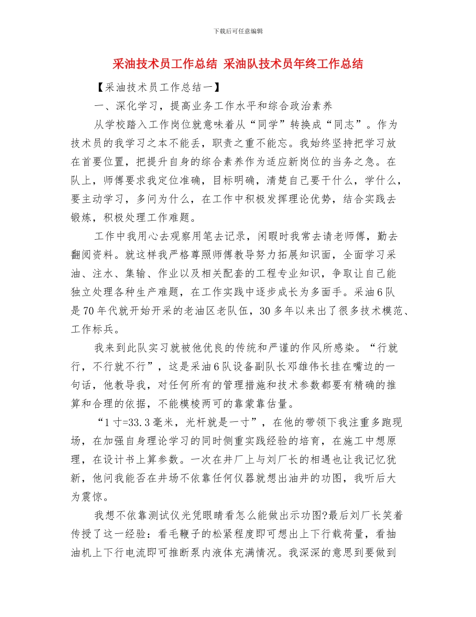 采油厂稽查大队元旦春节期间民用气工作总结与采油技术员工作总结汇编_第3页