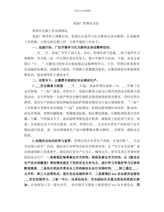 采油厂管理区总结