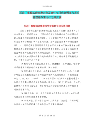 采油厂集输站恐怖袭击突发事件专项应急预案与采油管理部冬季运行方案汇编