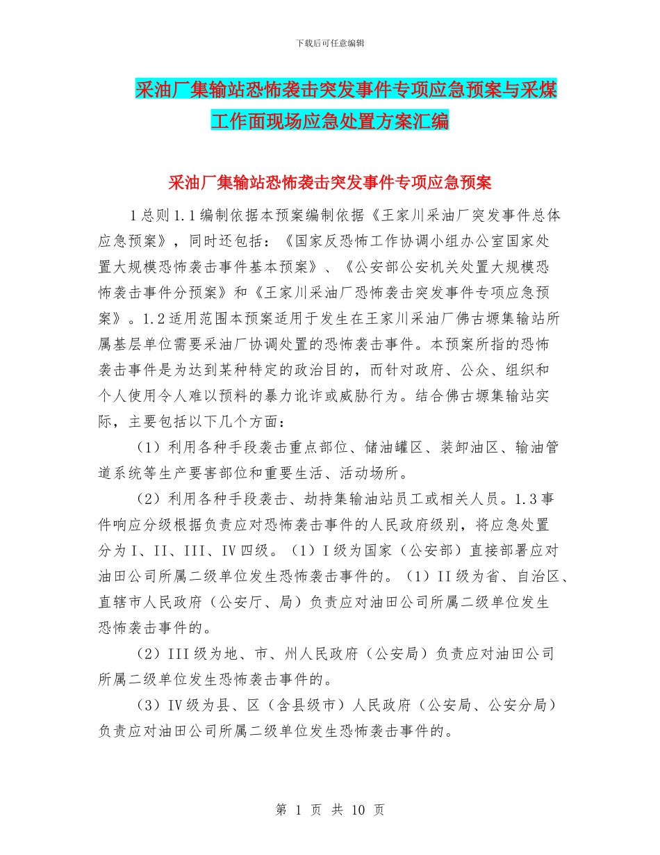 采油厂集输站恐怖袭击突发事件专项应急预案与采煤工作面现场应急处置方案汇编_第1页