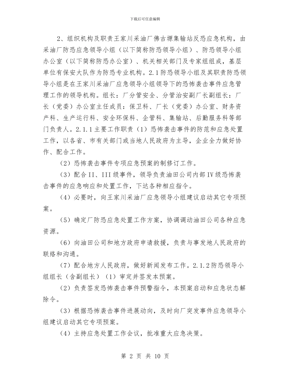 采油厂集输站恐怖袭击突发事件专项应急预案与采煤工作面现场应急处置方案汇编_第2页