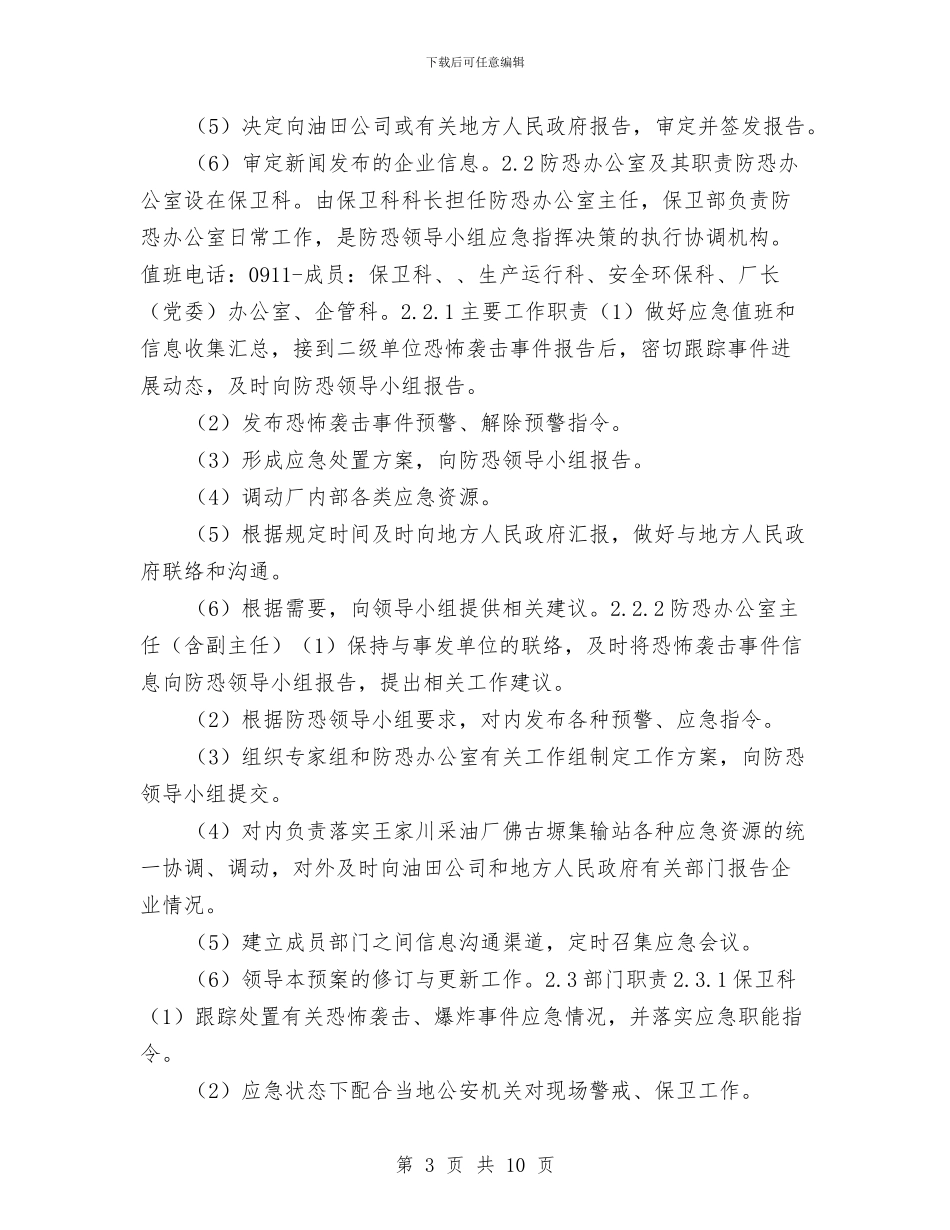 采油厂集输站恐怖袭击突发事件专项应急预案与采煤工作面现场应急处置方案汇编_第3页