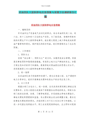 采油四队大面积停电应急预案与采煤方法调研报告汇编