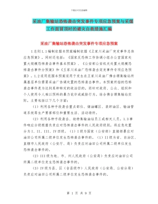 采油厂集输站恐怖袭击突发事件专项应急预案与采煤工作面冒顶时的避灾自救措施汇编