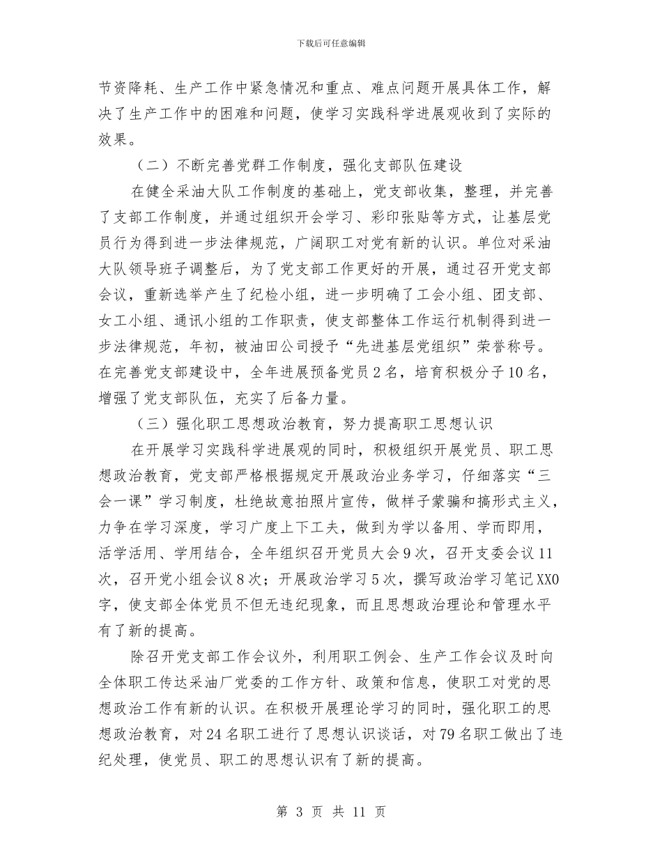 采油大队党支部工作总结与采油大队党支部年终工作总结汇编_第3页