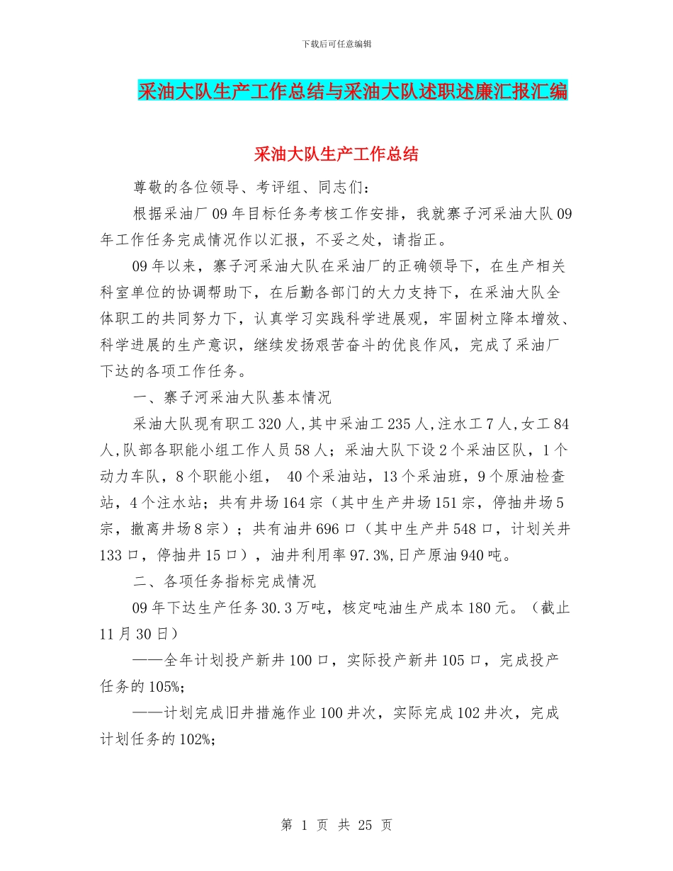 采油大队生产工作总结与采油大队述职述廉汇报汇编_第1页