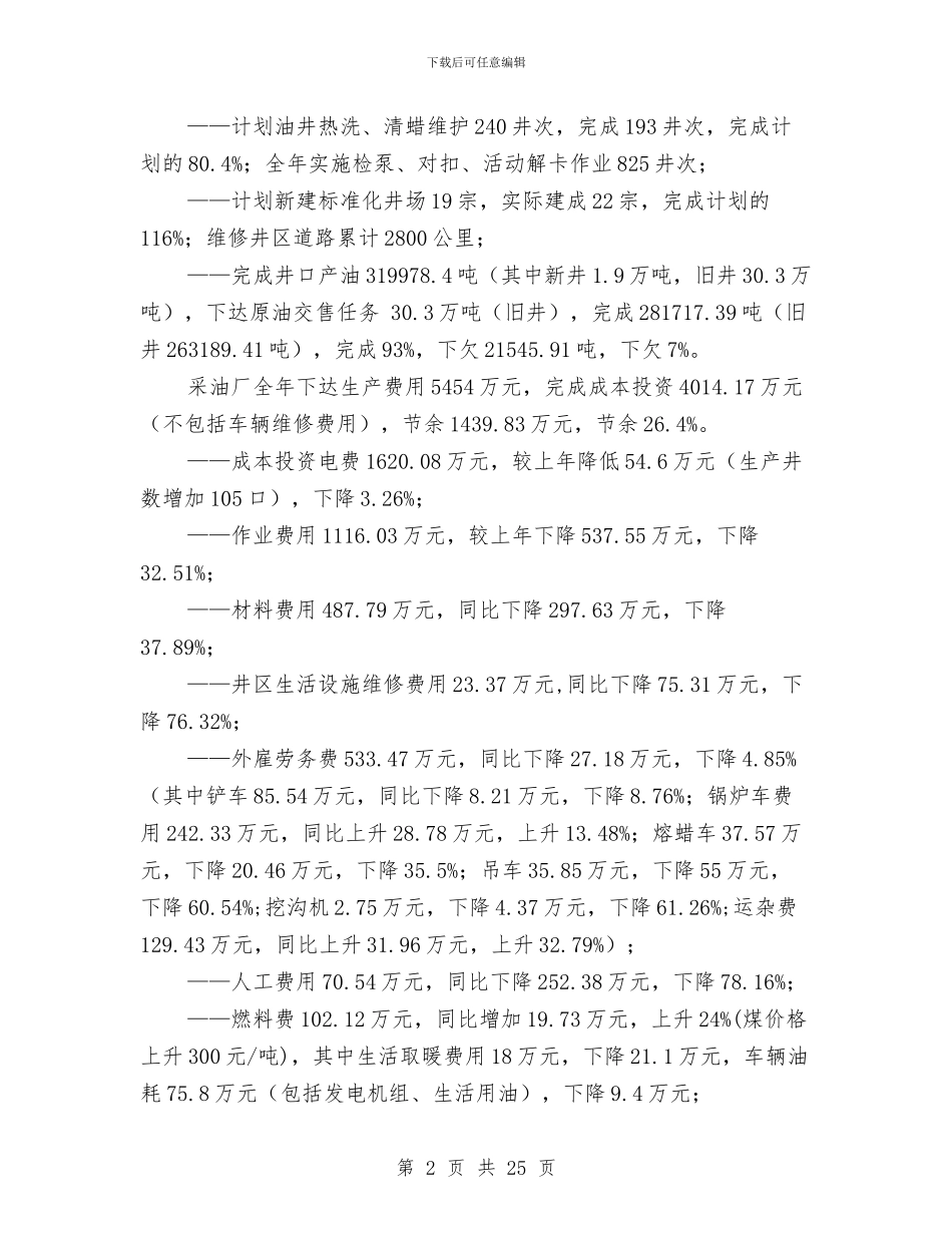 采油大队生产工作总结与采油大队述职述廉汇报汇编_第2页