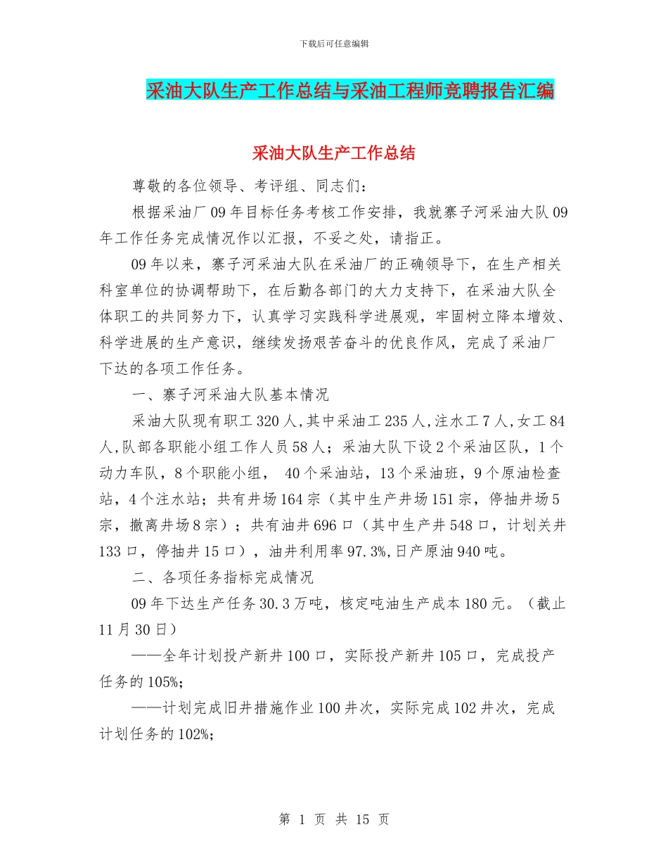 采油大队生产工作总结与采油工程师竞聘报告汇编_第1页