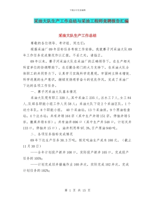 采油大队生产工作总结与采油工程师竞聘报告汇编
