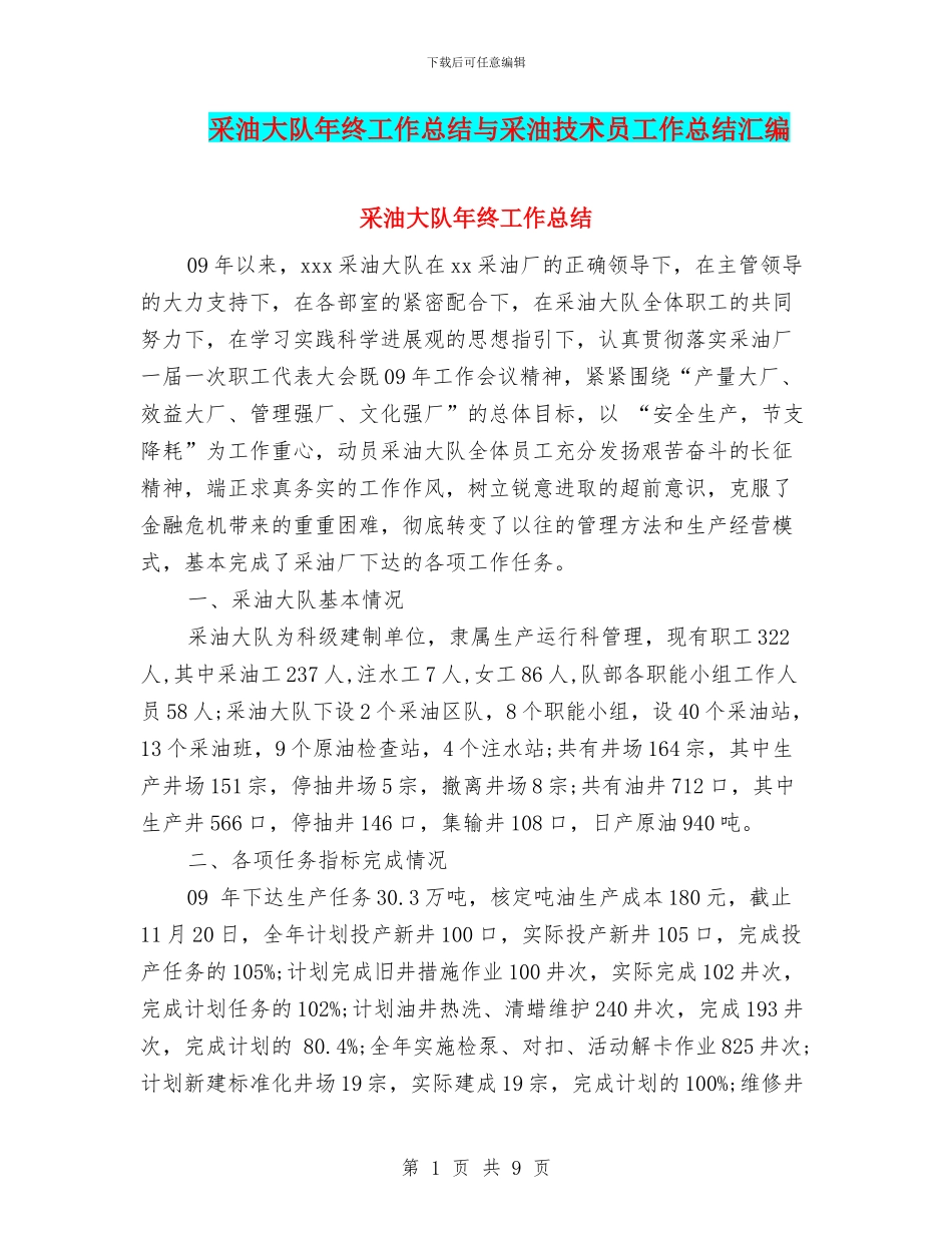 采油大队年终工作总结与采油技术员工作总结汇编_第1页