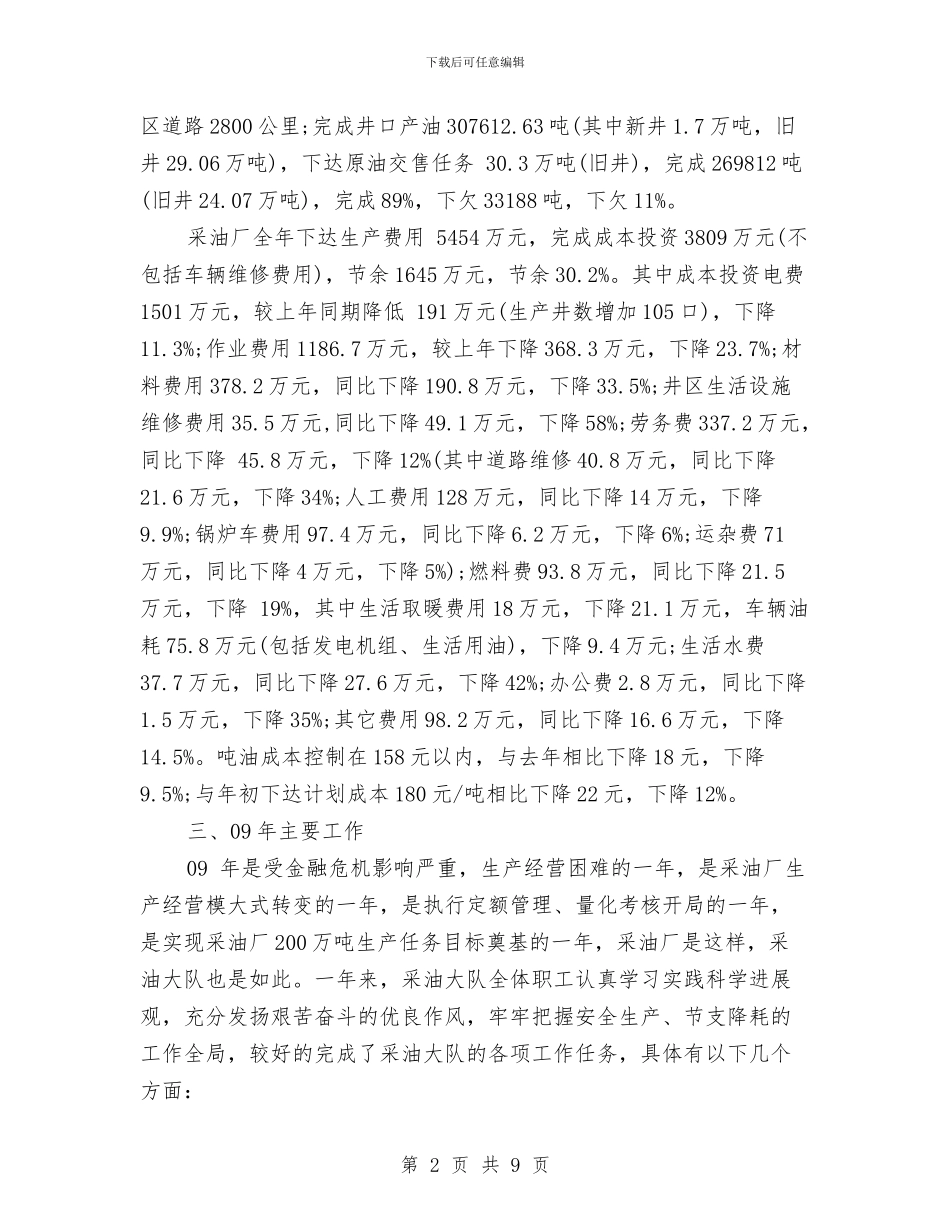 采油大队年终工作总结与采油技术员工作总结汇编_第2页