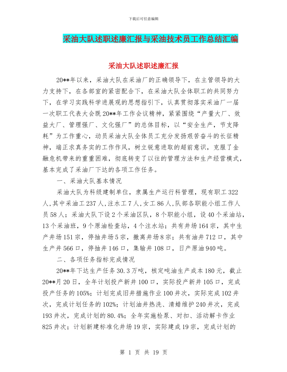 采油大队述职述廉汇报与采油技术员工作总结汇编_第1页