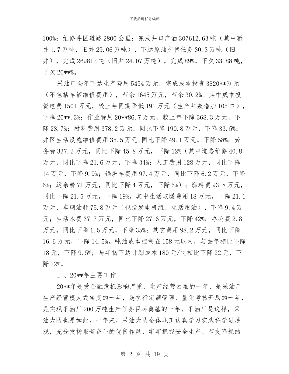 采油大队述职述廉汇报与采油技术员工作总结汇编_第2页