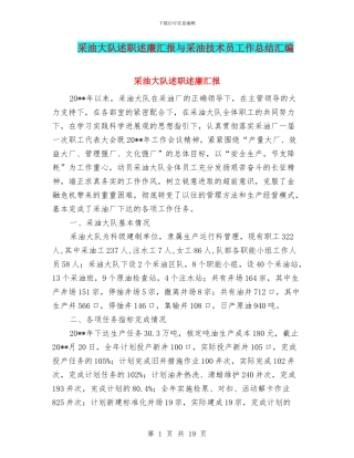 采油大队述职述廉汇报与采油技术员工作总结汇编