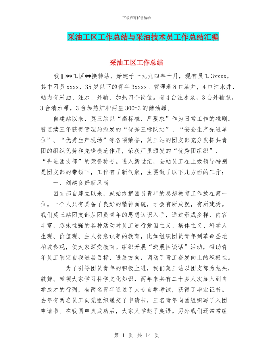采油工区工作总结与采油技术员工作总结汇编_第1页