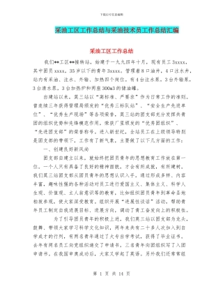采油工区工作总结与采油技术员工作总结汇编