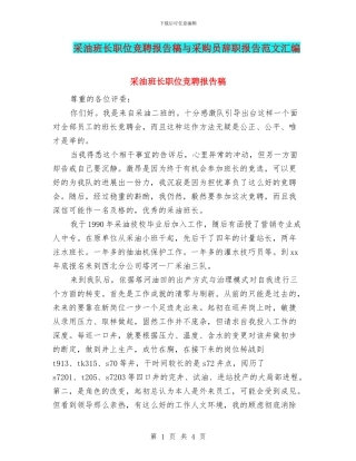 采油班长职位竞聘报告稿与采购员辞职报告范文汇编