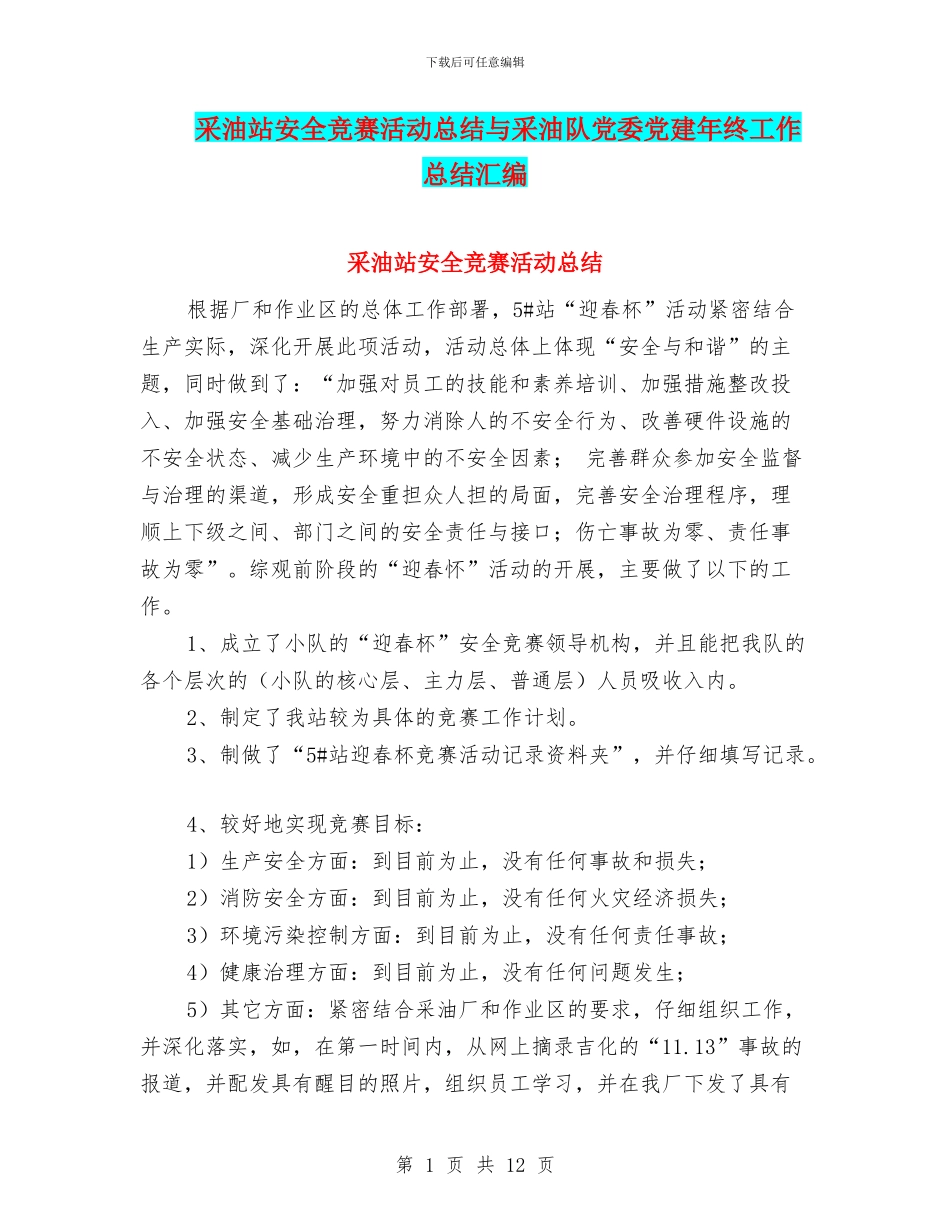 采油站安全竞赛活动总结与采油队党委党建年终工作总结汇编_第1页